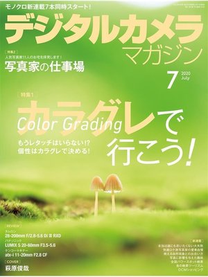 cover image of デジタルカメラマガジン: 2020年7月号